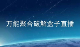 91万能聚合盒子直播,探索无限可能，开启全新互动体验之旅