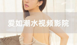 爱如潮水视频,一段深情演绎的浪漫传奇